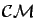 $\mathcal{CM}$
