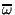 $ \displaystyle \overline{\omega} $